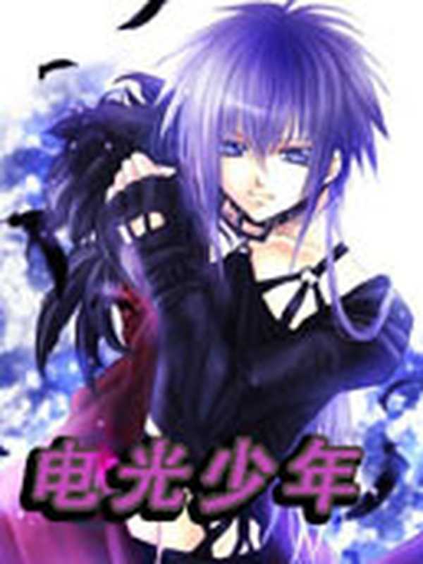 校园三剑客系列:电光少年(杨鹏)(epub掌上书苑 2010)