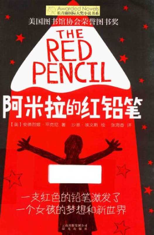 阿米拉的红铅笔【儿童小说】（[美]安德烈娅·平克尼   沙恩·埃文斯 著; 张海香 译）（晨光出版社 2017）
