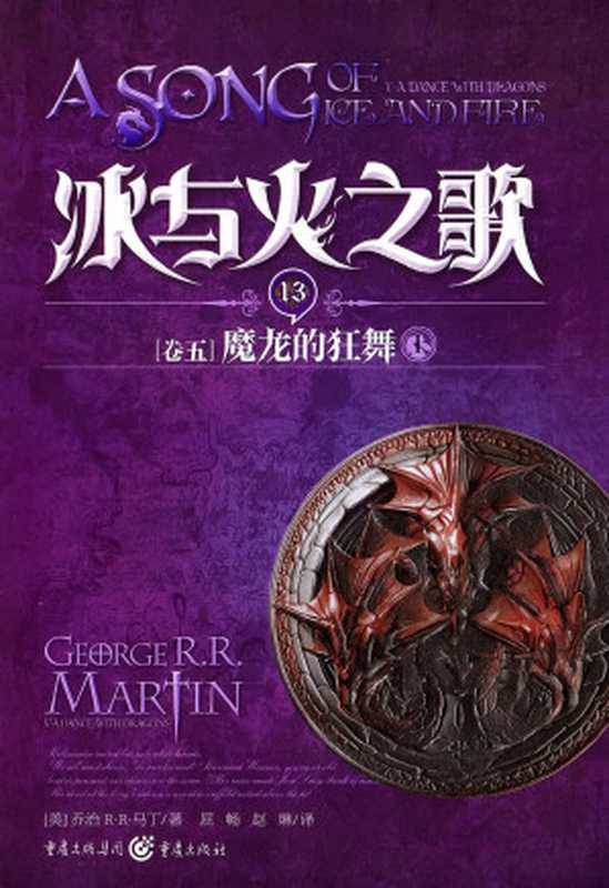 冰与火之歌·卷五·魔龙的狂舞（全三册）（[美]乔治·R.R.·马丁）（epub掌上书苑 2013）