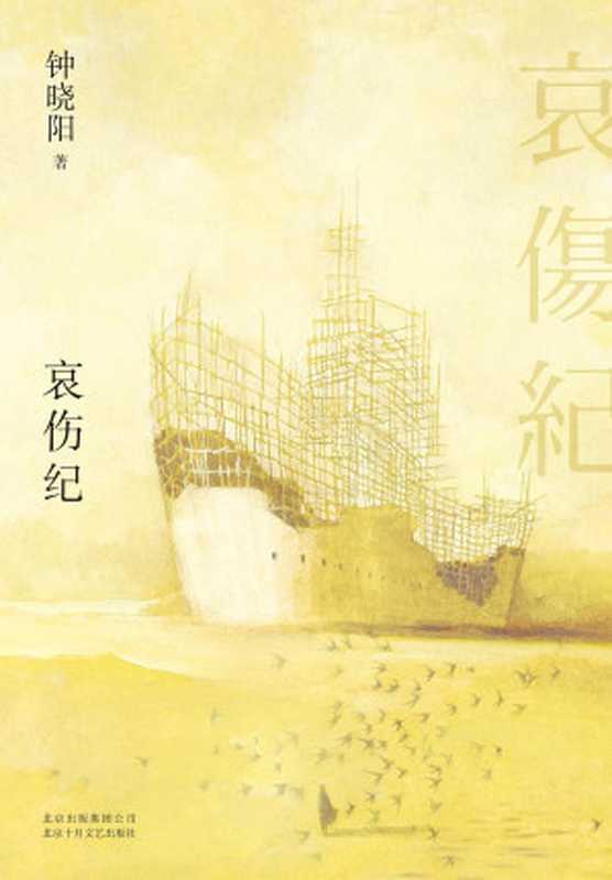 哀伤纪(钟晓阳)(北京十月文艺出版社 2019)