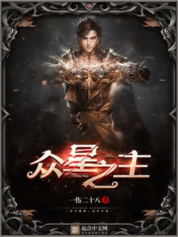 众星之主(一伤二十八)(2020)