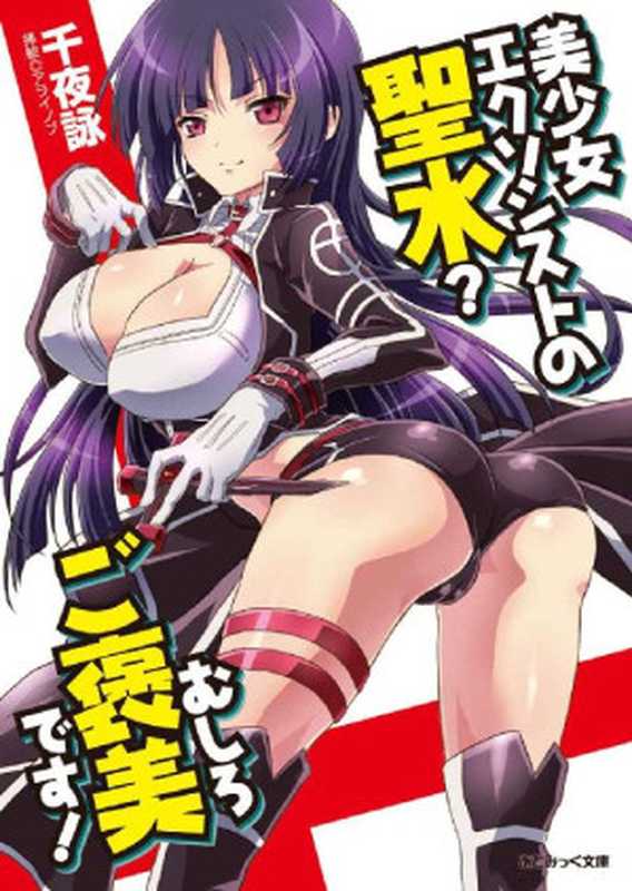 美少女エクソシストの聖水？　むしろご褒美です！ (あとみっく文庫)（千夜詠 [千夜詠]）（2014）