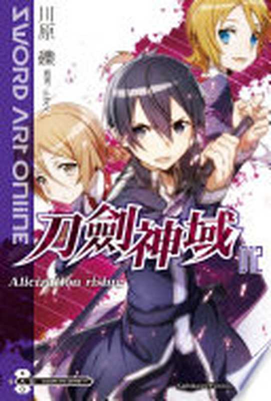 Sword Art Online 刀劍神域 12 Alicization rising(川原礫)(台灣角川 2016)