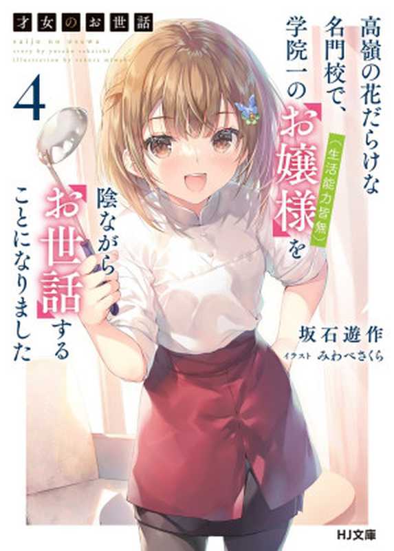 才女的近侍 ４ ~我要在满是高岭之花的贵族学校，悄悄照顾学校第一的千金大小姐（没有任何生活能力）~（坂石 遊作）（2022）