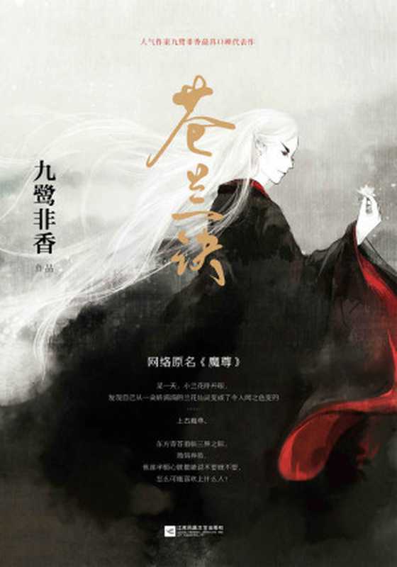 苍兰诀（人气作家九鹭非香口碑代表作，比肩《花千骨》《重紫》的年度仙侠经典。魔尊复生之际，抛情弃欲，他连半颗心脏都能说不要就不要，怎么可能喜欢上什么人？） (珠玑录系列)（九鹭非香）（江苏凤凰文艺出版社 2015）