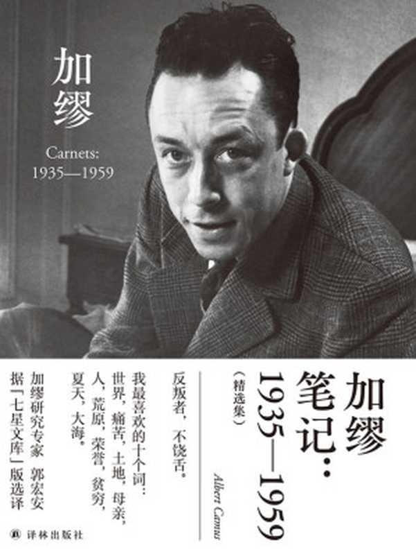 加缪笔记：1935—1959（精选集）(郭宏安译加缪文集)（阿尔贝·加缪 [阿尔贝·加缪]）（译林出版社 2021）
