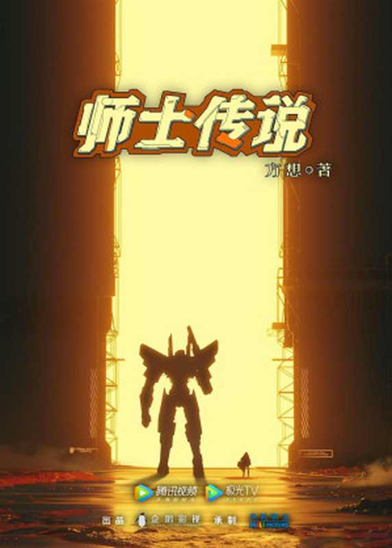 师士传说(方想)(2022)
