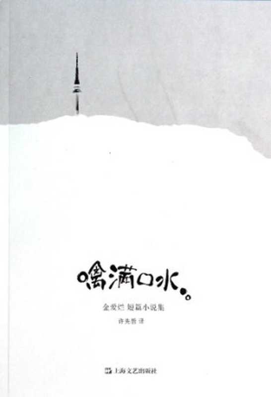 噙满口水(金爱烂(著), 徐先哲(译))(上海文艺出版社 2014)