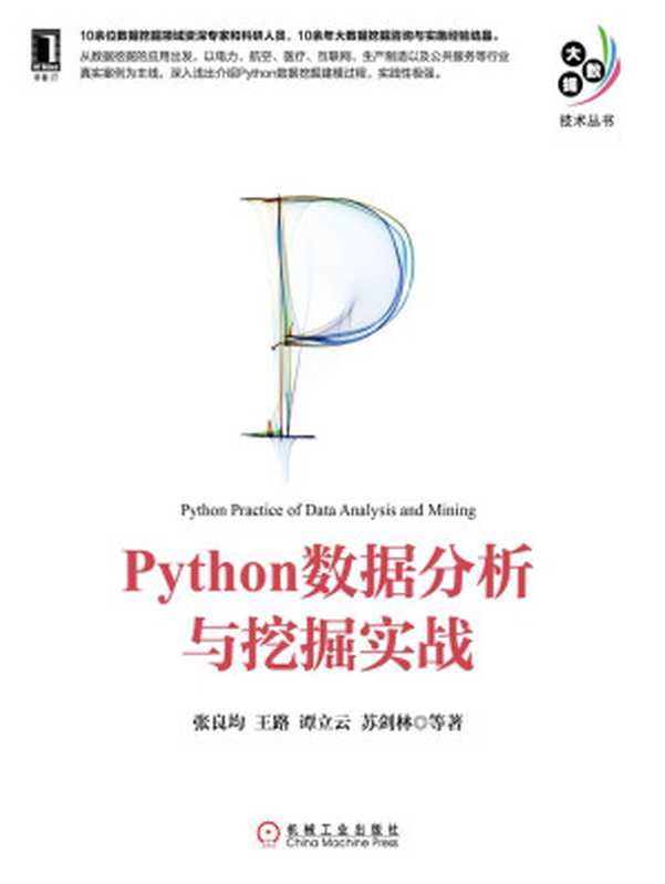 Python数据分析与挖掘实战 (大数据技术丛书)（张良均 等著 [张良均 等著]）（机械工业出版社 2015）