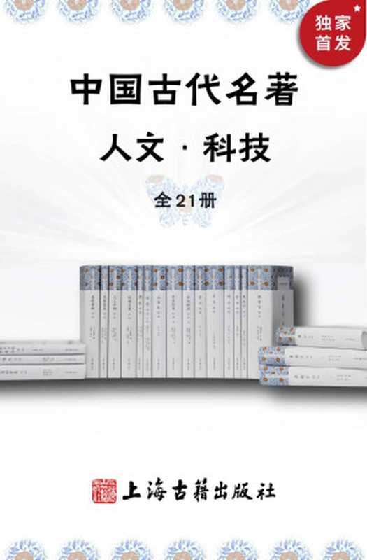中国古代名著全本译注·人文科技套装(全21册)[一套将军、院士参与译注的古代经典名著合集，全本+全注+全译，保送级国学进阶必选，老庄，鬼谷子，山海经，世说新语，茶经，酒经，洗冤集录，天工开物…](上海古籍)（老子 & 庄子 & 刘安 & 韩非 & 列子 & 刘义庆 & 刘邵 & 鲁迅 & 墨翟 & 陆羽 & 朱肱 & 宋慈 & 宋应星 & 忽思慧 & 张仲景）（上海古籍出版社有限公司 2022）