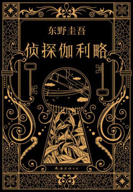 侦探伽利略（东野圭吾）（2019）