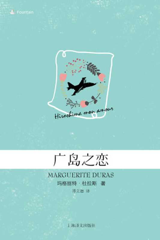 广岛之恋(玛格丽特·杜拉斯电子书系列)(玛格丽特·杜拉斯)(上海译文出版社 2019)