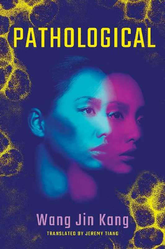 Pathological（Wang Jinkang）（Amazon Crossing 2016）