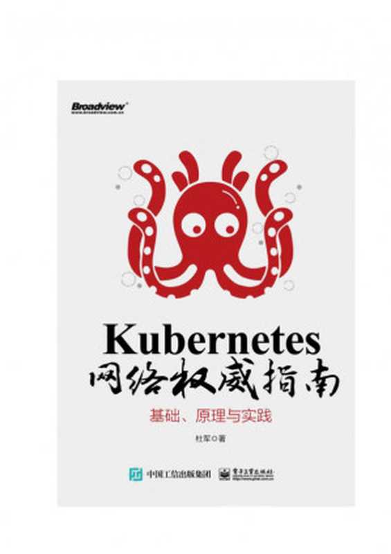 Kubernetes网络权威指南：基础、原理与实践【文字版】（杜军）（电子工业出版社 2019）