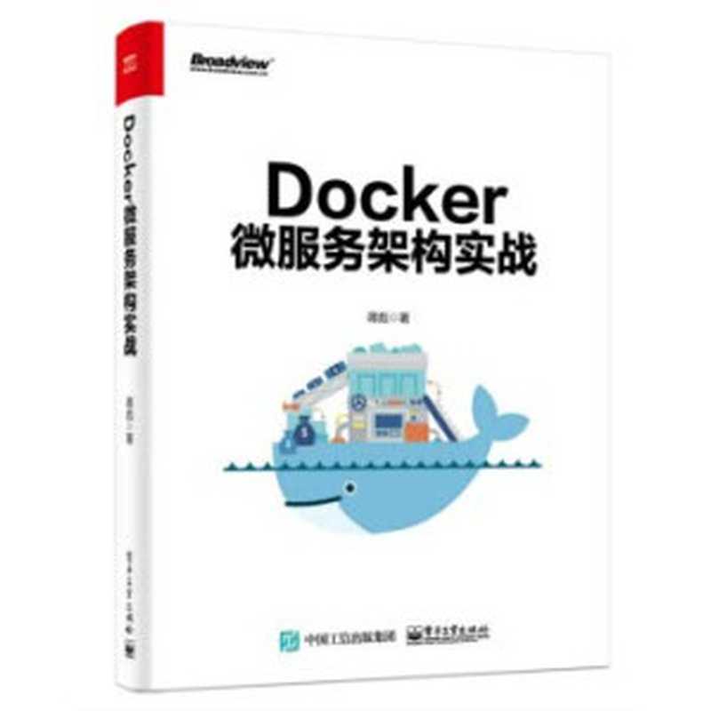 Docker微服务架构实战(蒋彪)(电子工业出版社 2018)