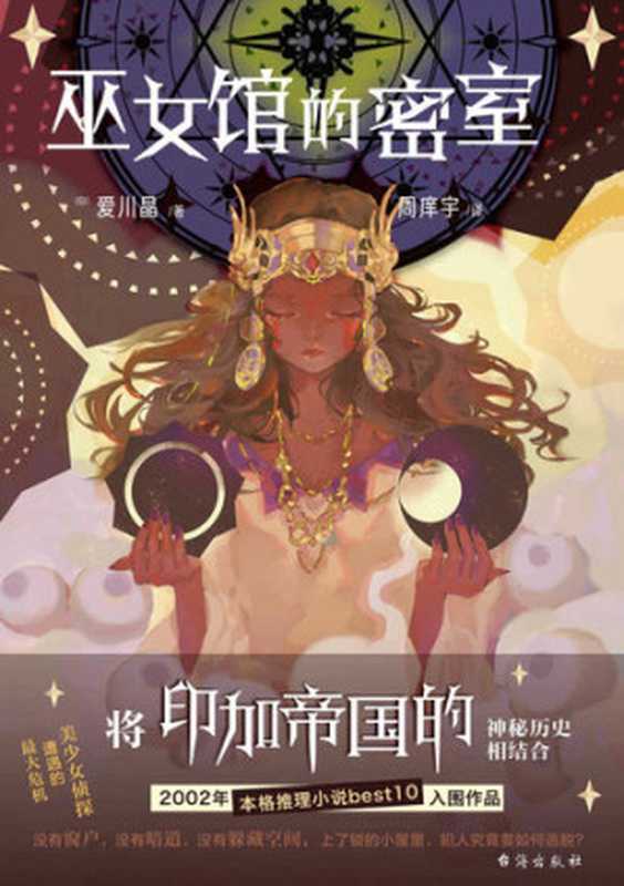 巫女馆的密室（爱川晶）（台海出版社 2021）