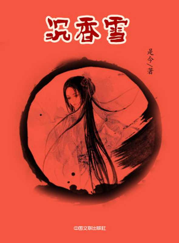 沉香雪 (网络超人气言情小说系列)（是今）（中国文联出版社 2014）