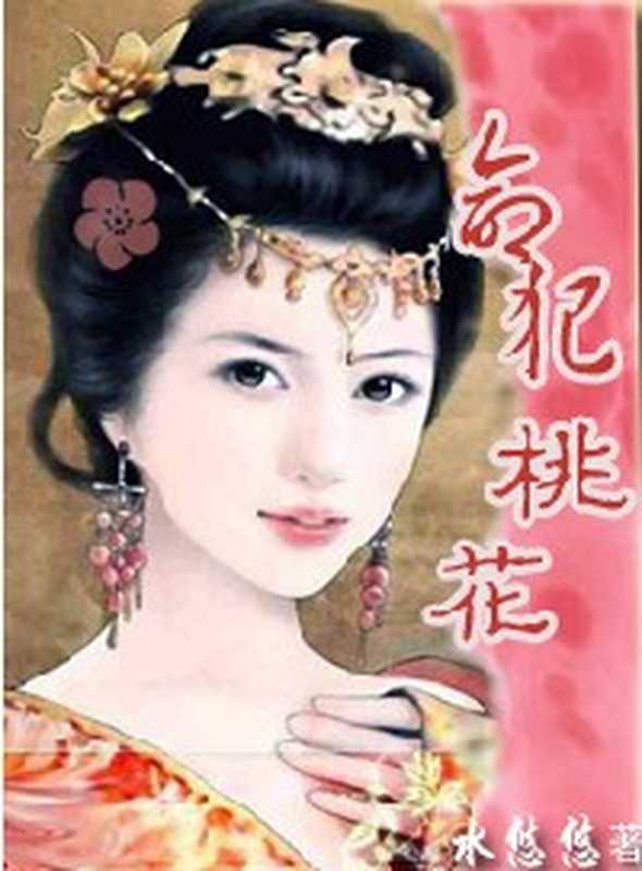 母仪天下命犯桃花(Unknown)
