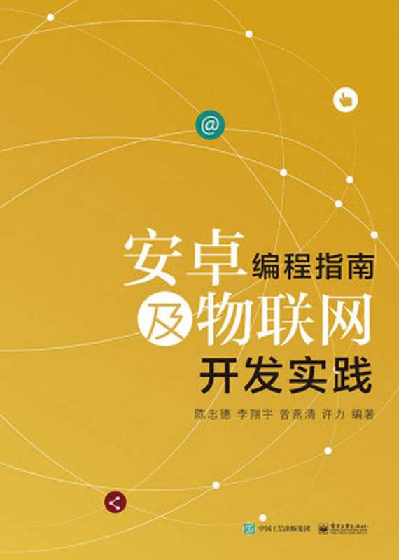 安卓编程指南及物联网开发实践(陈志德)(电子工业出版社 2016)