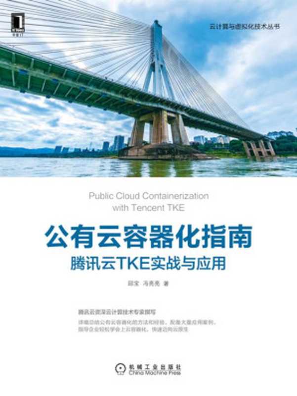 公有云容器化指南:腾讯云TKE实战与应用(邱宝 & 冯亮亮)(北京奥维博世图书发行有限公司)
