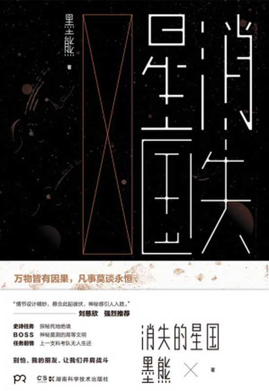 消失的星国(墨熊)(湖南科学技术出版社 2017)