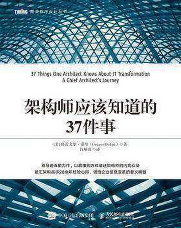 架构师应该知道的37件事（[美] 格雷戈尔·霍培 [[美] 格雷戈尔·霍培]）（2020）