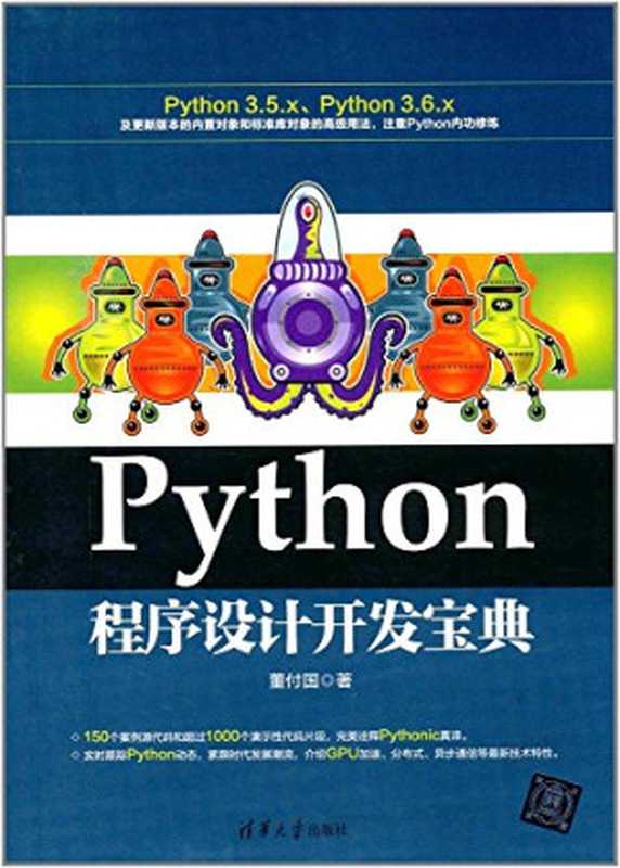 Python程序设计开发宝典(董付国著)(清华大学出版社(崧博) 2017)