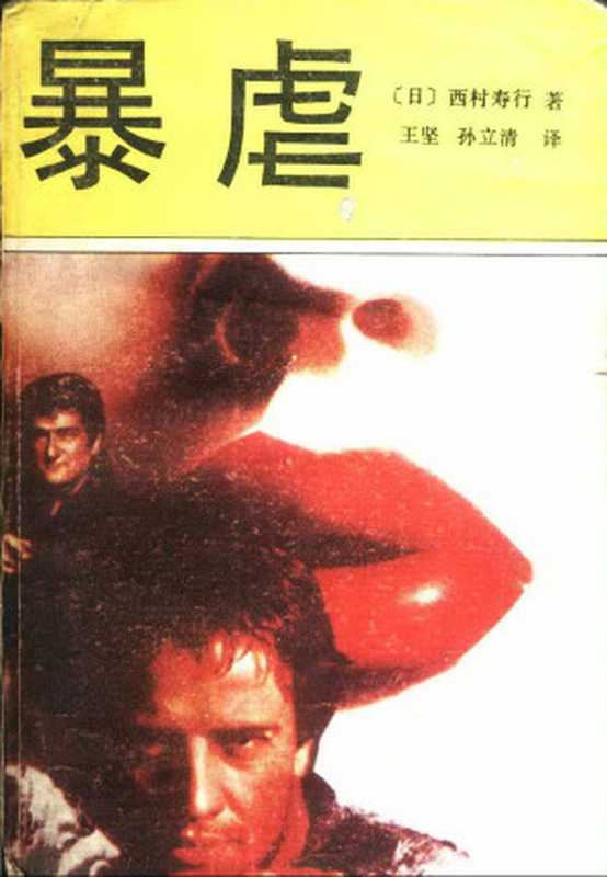 暴虐（[日] 西村寿行 [[日] 西村寿行]）（中外文化出版社）
