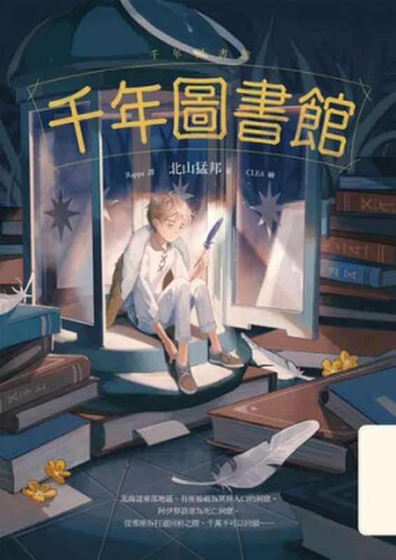 千年圖書館(北山猛邦(Kitayama Takekuni))(城邦出版集團 春光 2020)