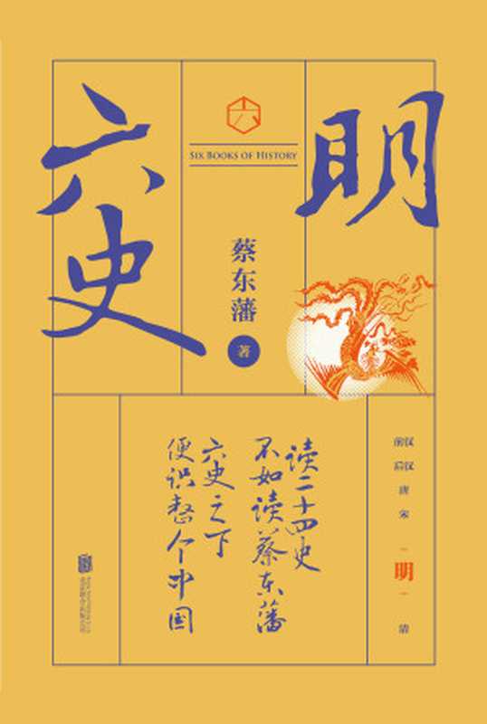 六史:明史演义(畅销百年,享誉全球的东方历史殿堂级世纪小说,秦、汉、唐、宋、明、清,一个王朝的兴起和衰落)(蔡东藩)(北京联合出版公司 2019)