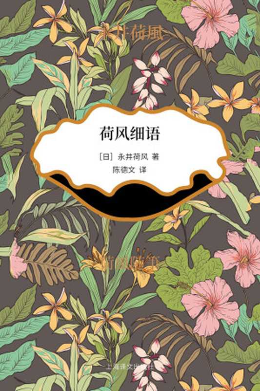 荷风细语(【日】永井荷风(Nagai Kafū);陈德文译)(上海译文出版社 2018)
