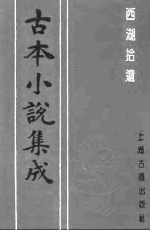 古本小说集成 1036 [清]陈梅溪搜辑-西湖拾遗（自愧轩刊）（三）（上海古籍出版社1994）（[清]陈梅溪搜辑）（2016）
