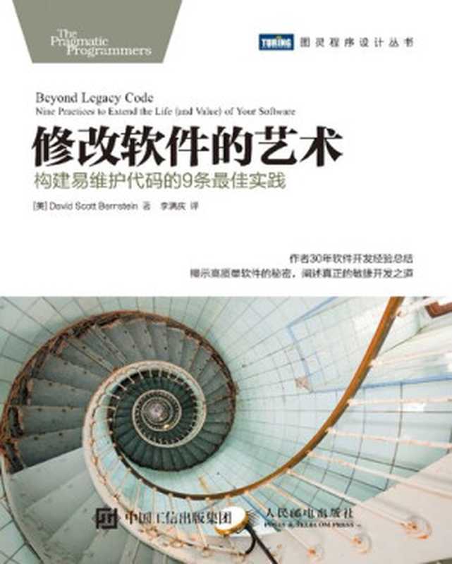 修改软件的艺术： 构建易维护代码的9条最佳实践（[美] David Scott Bernstein）（人民邮电出版社 2017）