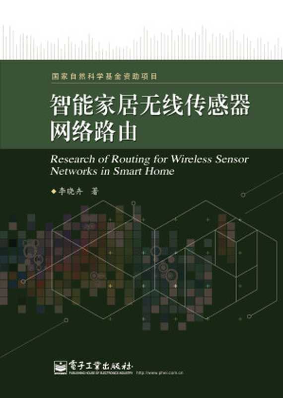 智能家居无线传感器网络路由(李晓卉)(电子工业出版社 2014)
