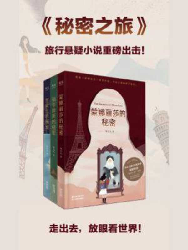 秘密之旅(全三册)(邹凡凡)(云南美术出版社 2020)