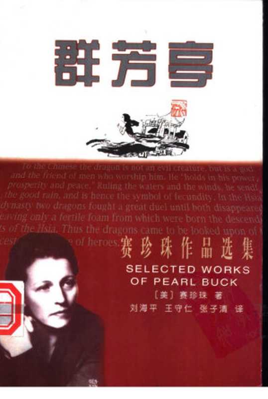 群芳亭(Pearl Sydenstricker Buck)(1998)