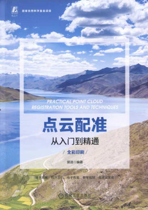点云配准从入门到精通（郭浩）（机械工业出版社 2023）