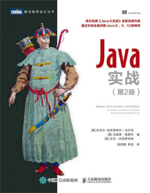 Java实战（第2版）（[英] 拉乌尔-加布里埃尔 • 乌尔玛　[意] 马里奥 • 富斯科　[英] 艾伦 • 米克罗夫特 [[英] 拉乌尔-加布里埃尔 • 乌尔玛　[意] 马里奥 • 富斯科　[英] 艾伦 • 米克罗夫特]）（人民邮电出版社 2019）