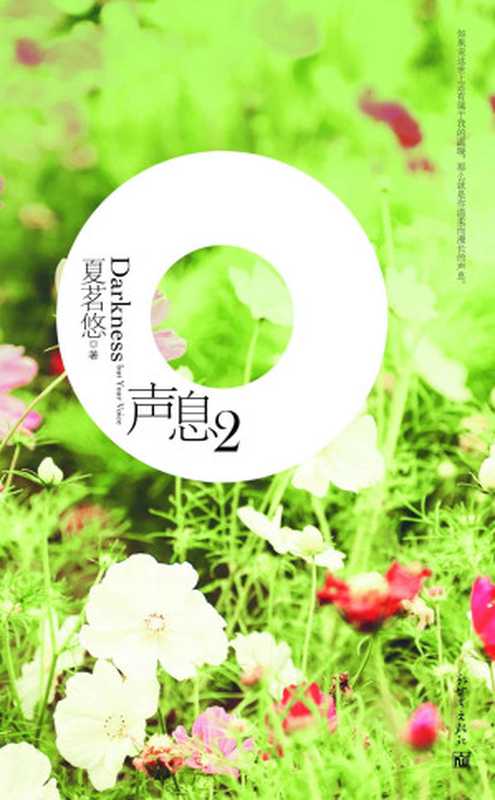 声息2(夏茗悠)(新世界出版社 2011)