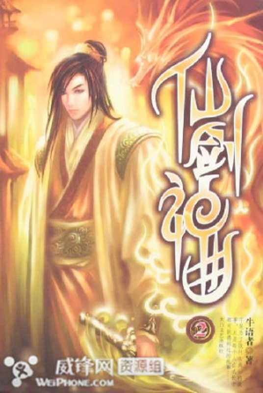 仙剑神曲(牛语者)(epub掌上书苑 2012)