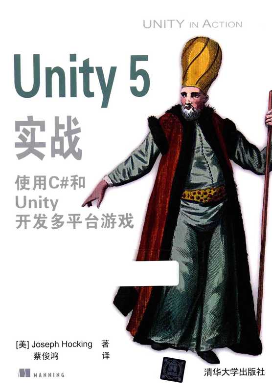 Unity 5实战（霍金）（2016）