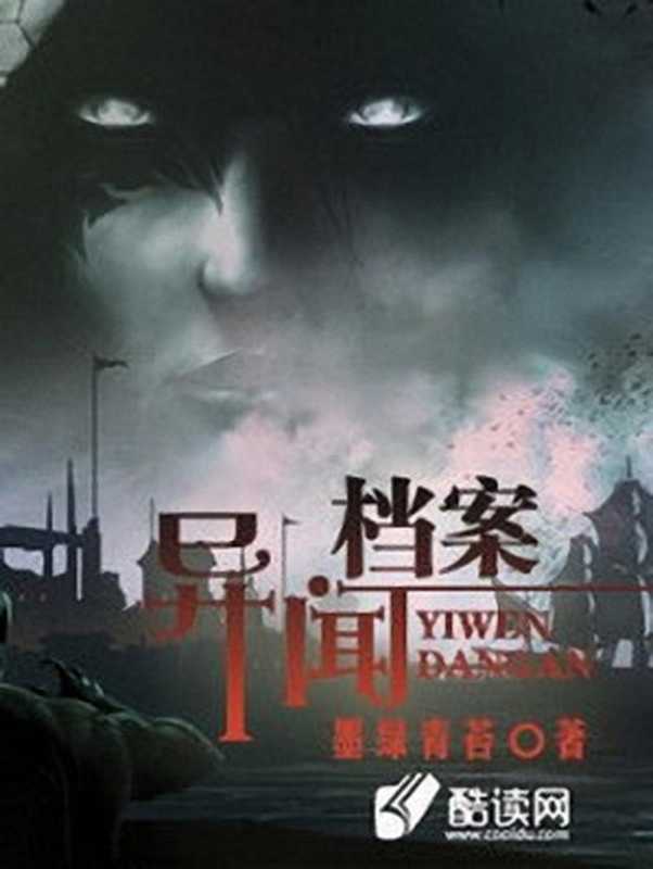 异闻档案(墨绿青苔)(2019)