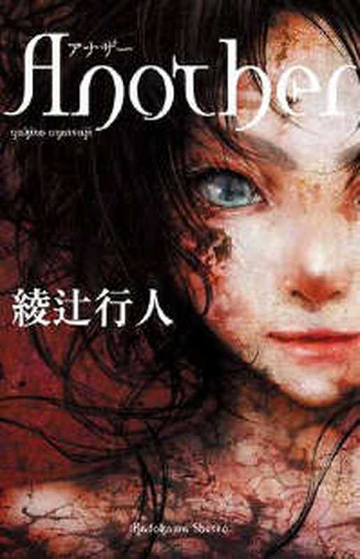 Another(绫辻行人)