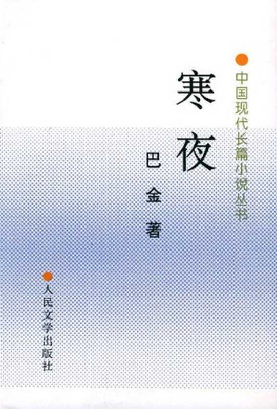 寒夜（巴金 [巴金]）（好读）
