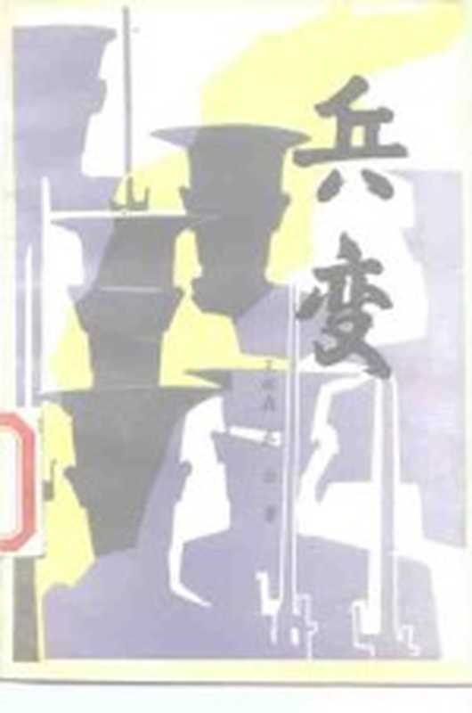 兵变(王树森,乔云著)(太原:北岳文艺出版社 1986)