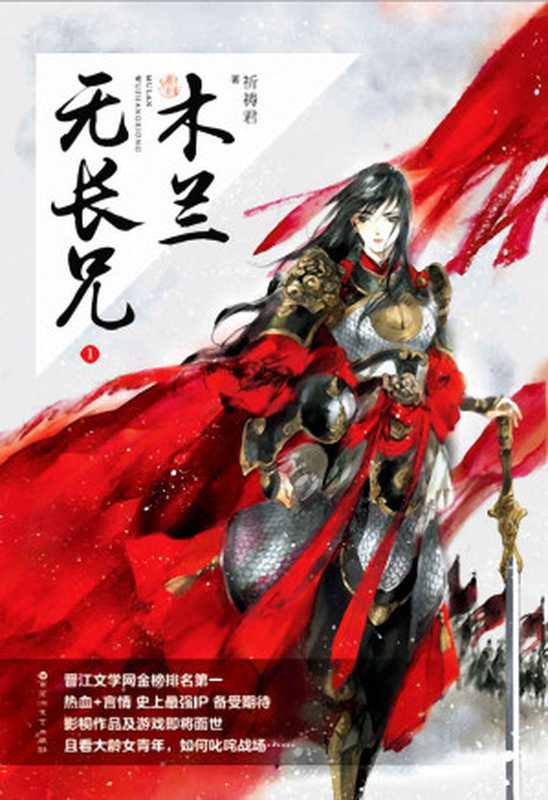 木兰无长兄（一部关于解甲归田后的花木兰的故事，结局完全不同，这里没有鲜花和掌声。影视、游戏及动漫改编权已与腾讯互娱签约）（祈祷君 [祈祷君]）（百花洲文艺出版社 2016）