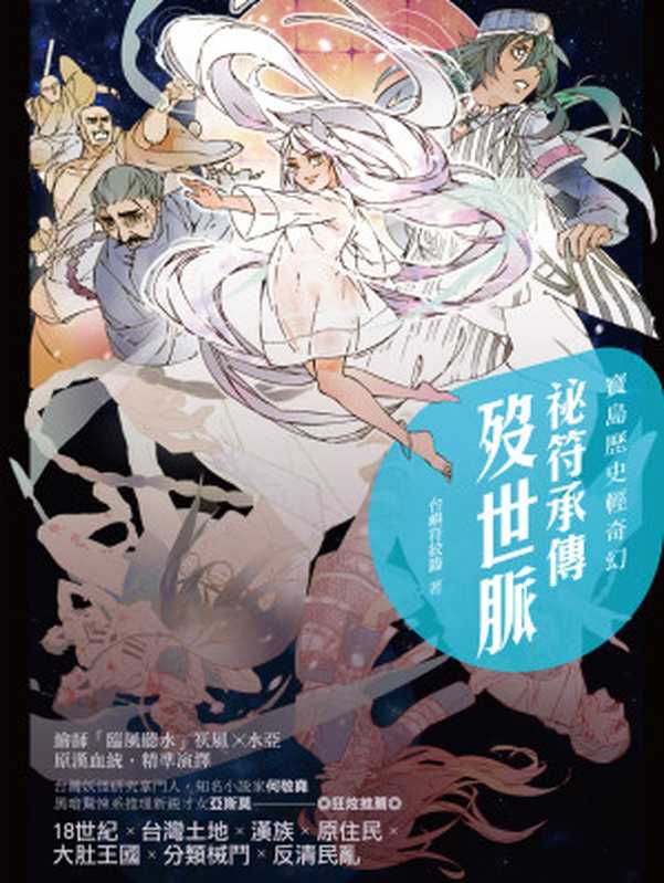 寶島歷史輕奇幻：祕符承傳歿世脈（台嶼符紋籙）（釀出版）