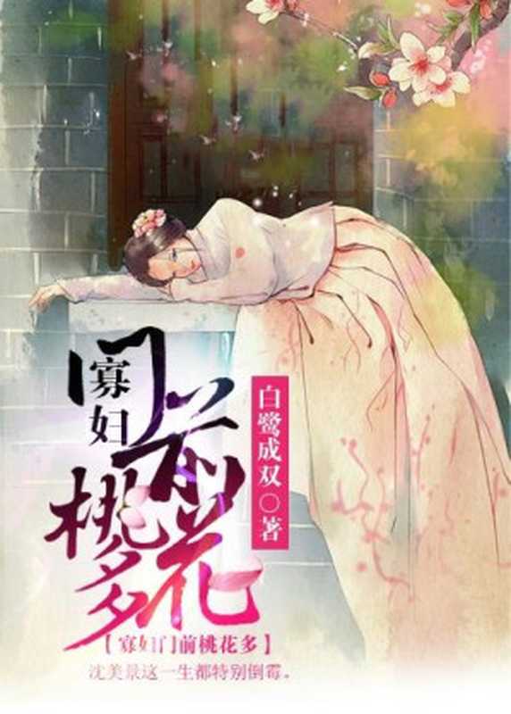 寡妇门前桃花多(Unknown)