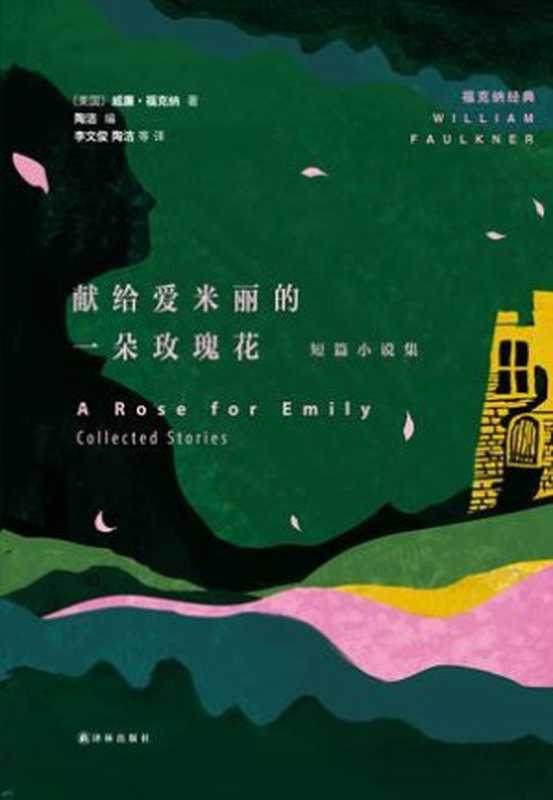献给爱米丽的一朵玫瑰花：短篇小说集 (福克纳经典)（(美) 威廉·福克纳 [(美) 威廉·福克纳]）（译林出版社 2015）