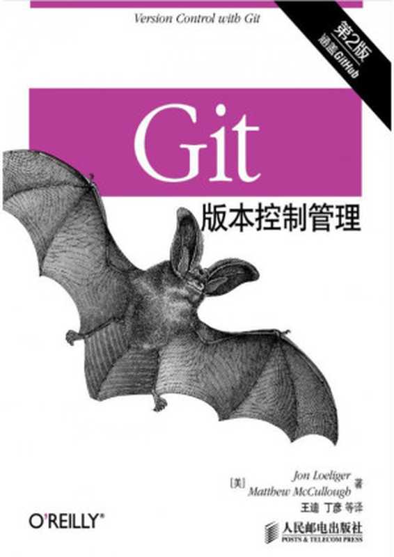 Git版本控制管理（第2版）（[美]乔恩·罗力格（Jon Loeliger），马修·麦卡洛（Matthew McCullough）著）（2015）